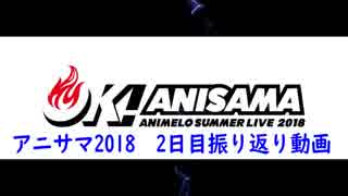 アニサマ2018振り返り動画　2日目