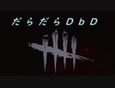 【ゆっくり】だらだらDbD Part5【生存者】