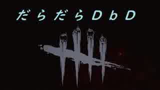 【ゆっくり】だらだらDbD Part5【生存者】