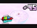 マリオオデッセイを今更寄り道好きがプレイしてしまった part45