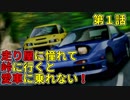 走り屋に憧れて峠に行くと愛車に乗れない！　１