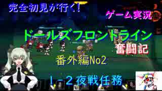【完全初見が行く！】ゲーム実況。（ドルフラ）ドールズフロントライン奮闘記。番外編No2.１－2夜戦