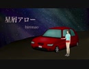 MV『星屑アロー』hironao【CeVIO：ONE】オリジナル曲