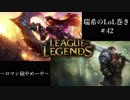 【二人実況】瑞希のLoL巻き【LoL】#42