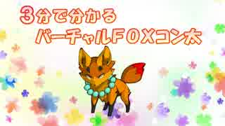 3分で分かるバーチャルFOXコン太