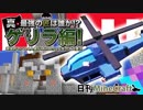 【日刊Minecraft】真・最強の匠は誰か!?ゲリラ編!絶望的センス4人衆がMinecraftをカオス実況！#33