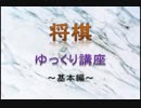 【将棋・チェス】将棋の紹介　～基本編～【ゆっくり講座】
