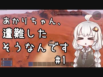 【Empyrion】あかりちゃん、遭難したそうなんです 第1話【VOICEROID実況】