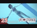 【ライフイズストレンジ実況】#自撮り女子 【ロクシ】Part25
