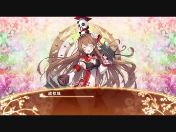 【城プロRE】成都城ボイス集
