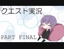 [クエスト実況]初段目指してpart Final