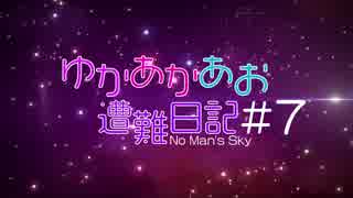 [No Man's Sky]ゆかあかあお遭難日記＃7[VOICEROID実況]