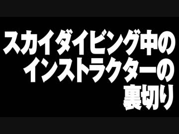 スカイダイビング中のインストラクターの裏切り　あべりょう　フジテレビ「Tune」エンディング曲「キミの一番の成功体験」