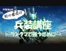 ボーダーブレイク初心者講座～ランクマッチで勝つために～【兵装編】