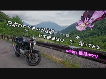 【ゆかり車載】日本ロマンチック街道（の一部）をおバイクしてきた【VTR250】