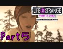【実況】あなたに出会えて良かった Life is Strange:Before the Storm【Part5】