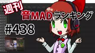 週刊音MADランキング #438 -8月第4週