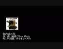 朝の流れ星 ライオンメリィ・戸川純