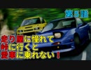 走り屋に憧れて峠に行くと愛車に乗れない！　５