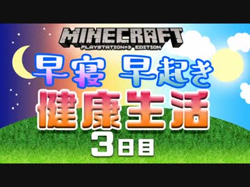 【Minecraft】早寝早起き 健康生活 3日目