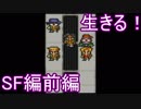 【ライブアライブ】生きる！SF編前編