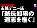 【沖縄県知事選】玉城デニー氏が出馬表明「翁長知事の遺志を継ぐ」- 立憲民主、国民民主も支援へ