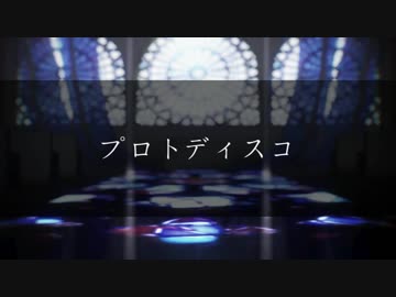 【MMD刀剣乱舞】プロトディスコ 【へし切長谷部（極）】