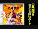 ハドソンの名作ＲＰＧ！！天外魔境Ⅱを実況プレイ　part.79.5【コメント返信動画】
