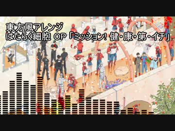 【東方風アレンジ】ミッション！ 健・康・第・イチ（はたらく細胞）