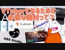 【VTuber志願者必見！】VTuberになるために必要な機材とかってなんだ？ 【ムービン】