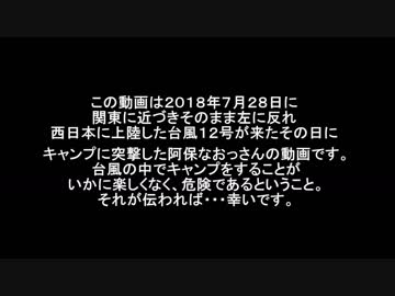 ぶらとらぶのソロキャンぷっ♪ part22 台風編①