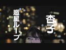 【杏子×neon】　惑星ループ　【踊ってみた】