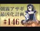 【実況】ディスガイアD2 朝霧アサギ最凶化計画◆part146