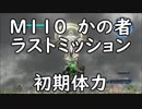 【地球防衛軍5】レンジャー M110 かの者 インフェルノ【初期体力】