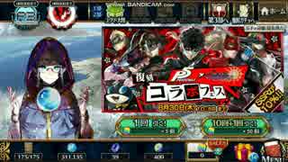 【チェンクロ3】P5コラボガチャ　
