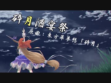 砕月酒宴祭／神様 feat.TaSo