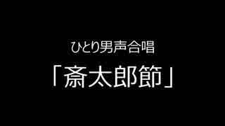 ひとり男声合唱　「斎太郎節」