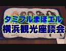 タミフルカバディRシリーズ座談会02　横浜観光編