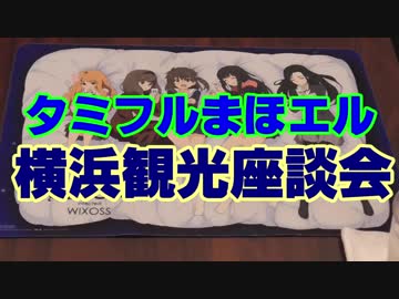 タミフルカバディRシリーズ座談会02　横浜観光編