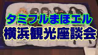 タミフルカバディRシリーズ座談会02　横浜観光編