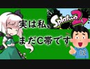【スプラトゥーン２】めざせ一人前！妖夢のスプラ２奮闘記12【ゆっくり実況】