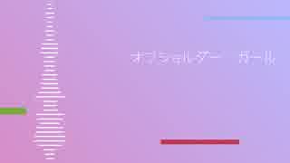 【初音ミク】オフショルダー・ガール【オリジナル】