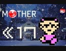 MOTHER　だるーんと実況プレイ　＃17