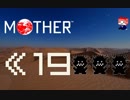 MOTHER　だるーんと実況プレイ　＃19