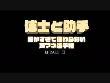 【参加者募集中】博士と助手～細かすぎて伝わらない声マネ選手権～ Episode.2【告知】