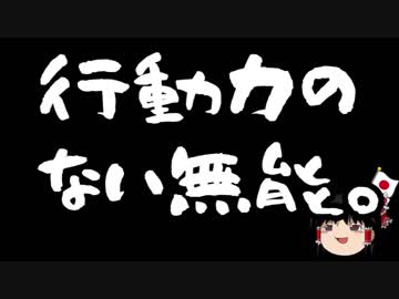 【ゆっくり保守】立憲民主党「マスコミが報じてくれないから野党の存在感が無い」