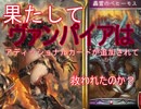 【実況】　ヴァンパイア？なにそれ　シャドウバース