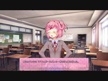 【Doki Doki Literature Club】可愛い女の子とドキドキの青春を謳歌Part9【ドキドキ文芸部】