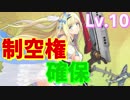 制空権確保がLv.10になったので使い方を模索します 【アズールレーン】