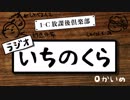 【自主制作ラジオ】いちのくら【第０回】